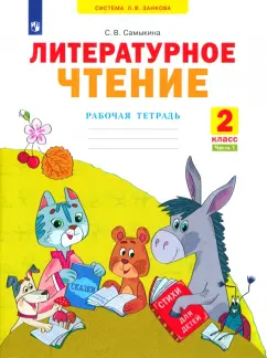 Светлана Самыкина: Литературное чтение. 2 класс. Рабочая тетрадь. В 2-х частях. Часть 1. ФГОС