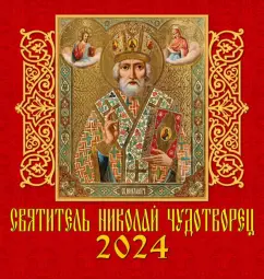 Календарь на 2024 год. Святитель Николай Чудотворец