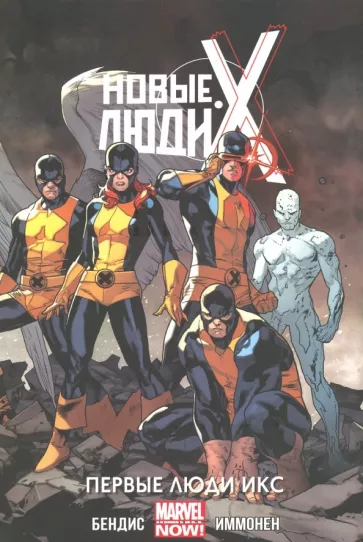 Брайан Бендис: Новые Люди Икс. Том 1. Первые Люди Икс