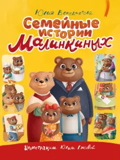 Юлия Венедиктова: Семейные истории Малинкиных