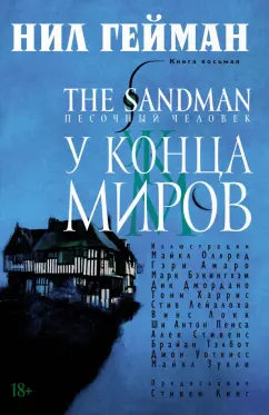 Нил Гейман: The Sandman. Песочный человек. Книга 8. У Конца Миров