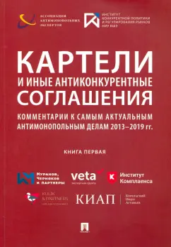 Башлаков-Николаев, Акимова, Абдульменов: Картели и иные антиконкурентные соглашения. Комментарии к самым актуальным антимонопольным делам