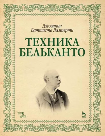 Джованни Ламперти: Техника бельканто