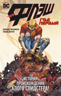 Джошуа Уильямсон: Флэш. Год первый