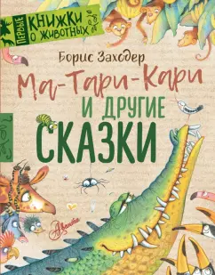 Борис Заходер: Ма-Тари-Кари и другие сказки
