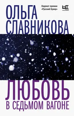 Ольга Славникова: Любовь в седьмом вагоне