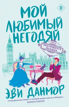 Эви Данмор: Мой любимый негодяй