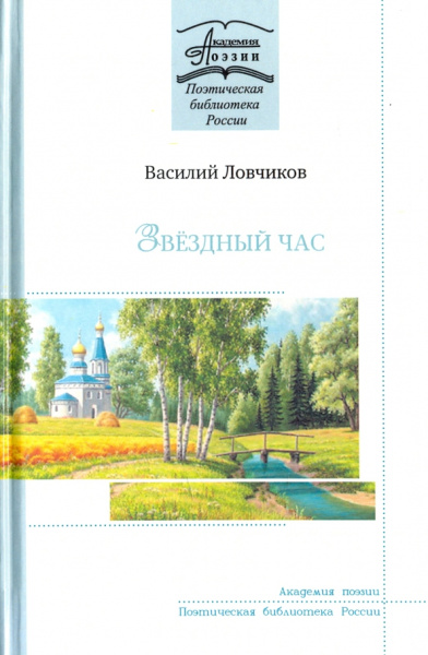 Василий Ловчиков: Звёздный час. Стихотворения и поэмы
