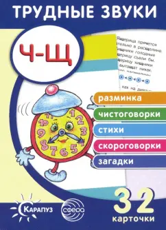 Т. Куликовская: Трудные звуки. Отработка звуков Ч-Щ. 32 карточки
