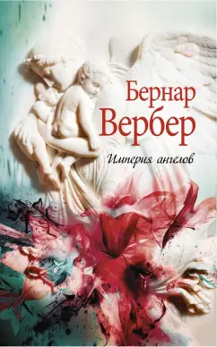 Бернар Вербер: Империя ангелов