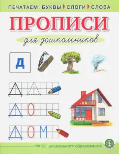 Прописи для дошкольников. Печатаем буквы, слоги, слова. ФГОС ДО