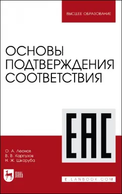 Леонов, Карпузов: Основы подтверждения соответствия. Учебное пособие