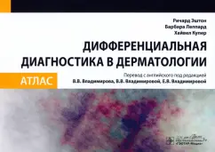 Эштон, Леппард, Купер: Дифференциальная диагностика в дерматологии. Атлас