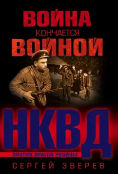 Сергей Зверев: Война кончается войной