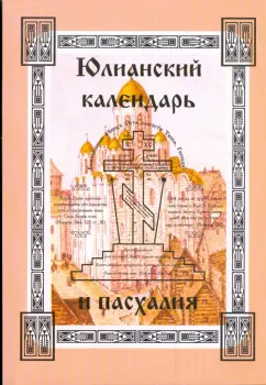 Юлианский календарь и пасхалия. Часть 1
