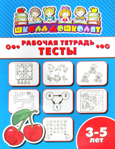 Рабочая тетрадь ТЕСТЫ. 3-5 лет (47359001)