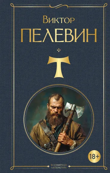 Пелевин В.О.: T