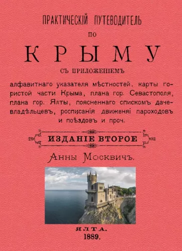 Григорий Москвич: Практический путеводитель по Крыму