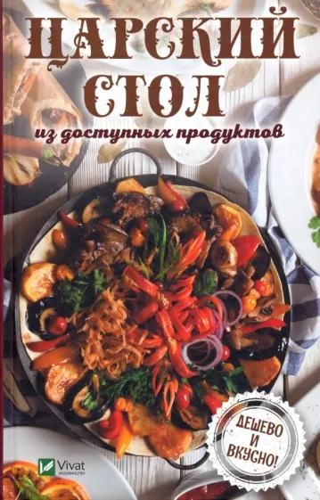 Надежда Тарасова: Царский стол из доступных продуктов. Дешево и вкусно!