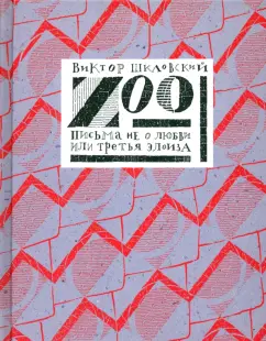 Виктор Шкловский: Zoo. Письма не о любви, или Третья Элоиза