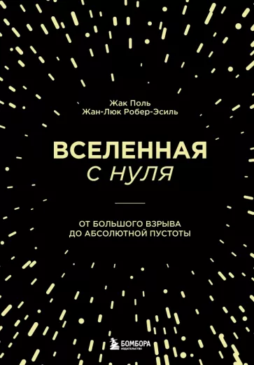 Поль, Робер-Эсиль: Вселенная с нуля. От большого взрыва до абсолютной пустоты
