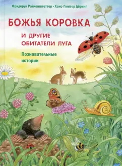 Фридерун Райхенштеттер: Божья коровка и другие обитатели луга. Познавательные истории