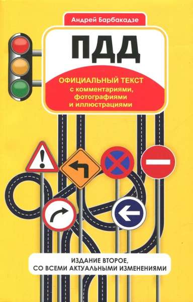 Андрей Барбакадзе: ПДД с комментариями, фотографиями и иллюстрациями
