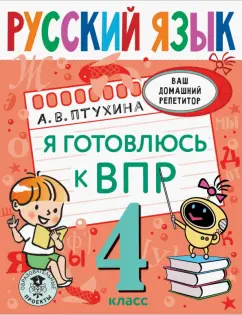 Александра Птухина: Русский язык. 4 класс. Я готовлюсь к ВПР. ФГОС