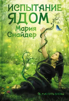 Мария Снайдер: Испытание ядом