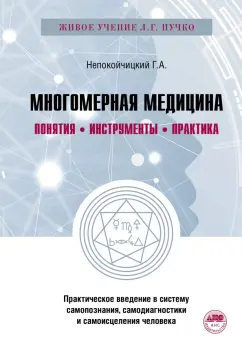 Геннадий Непокойчицкий: Многомерная медицина. Понятия. Инструменты. Практика