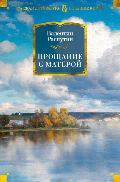 Валентин Распутин: Прощание с Матёрой