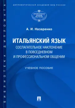 Анна Назаренко: Итальянский язык. Сослагательное наклонение в повседневном и профессиональном общении