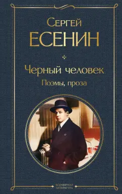 Сергей Есенин: Черный человек. Поэмы, проза