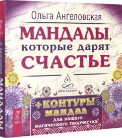 Ольга Ангеловская: Мандалы, которые дарят счастье (43 карты)