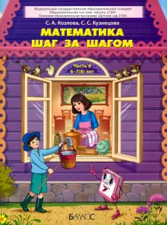 Козлова, Кузнецова: Математика шаг за шагом. Пособие для дошкольников 6–7(8) лет. Часть 6