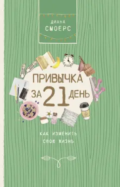 Диана Смоерс: Привычка за 21 день. Как изменить свою жизнь