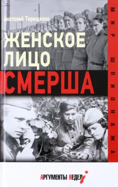 Анатолий Терещенко: Женское лицо СМЕРШа