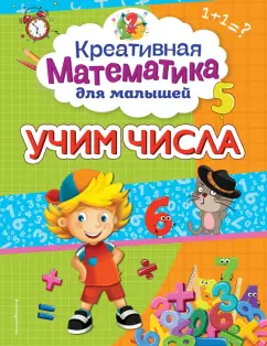 Анна Горохова: Учим числа