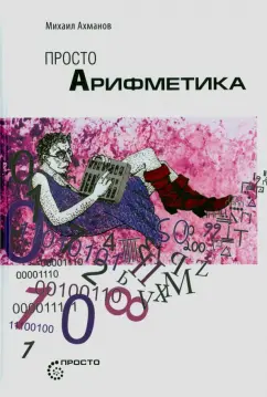 Михаил Ахманов: Просто Арифметика