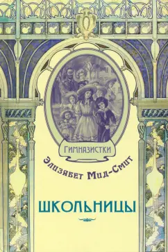 Элизабет Мид-Смит: Школьницы