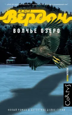 Джон Вердон: Волчье озеро