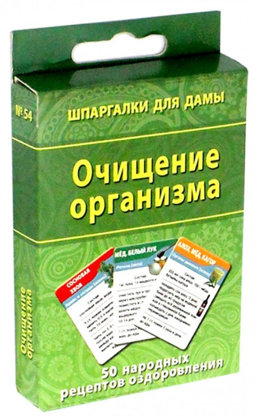 Очищение организма. 50 народных рецептов оздоровления