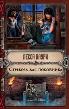Лесса Каури: Стрекоза для покойника