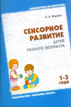 Елена Янушко: Сенсорное развитие детей раннего возраста (1-3 года)