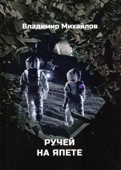 Владимир Михайлов: Ручей на Япете