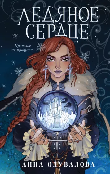 Анна Одувалова: Ледяное сердце