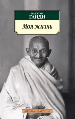 Махатма Ганди: Моя жизнь