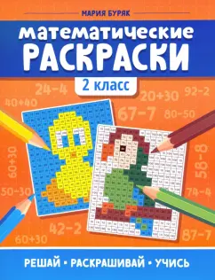 Мария Буряк: Математические раскраски. 2 класс