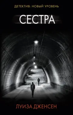 Луиза Дженсен: Сестра