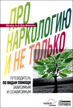 Наталья Богданова: Про наркологию и не только. Путеводитель по видам помощи зависимым и созависимым